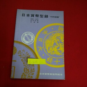 f-627※5　日本貸幣型録 72年度版　朝鮮・満州　近代　紙幣　日本貸幣商協同組合　昭和46年9月1日6版発行