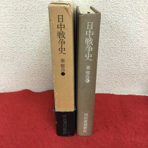 f-045 日中戦争史 秦郁彦 著 河出書房新社 1977年9月30日増補改訂3版発行 日中関係・問題 歴史 研究書 古典的名著 ※5