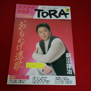 g-304※5　月刊 TORA 3　カラオケ情報誌　歌の楽しさを伝える娯楽情報誌　おもかげ遠歌　新沼謙治　平成11年3月1日発行