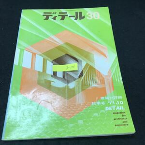 g-206 ディテール No.30/10月号 建築の詳細 美術室のトップライト 株式会社彰国社 1971年発行 ※5 