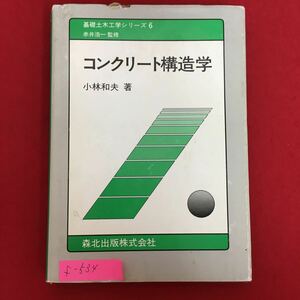 f-534※5/基礎土木工学シリーズ6 コンクリート構造学/1995年9月1日第1版第3刷 発行/著者 小林 和夫/