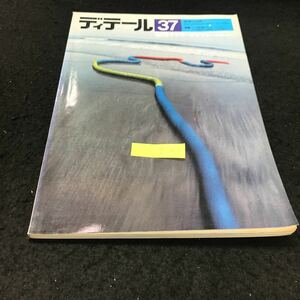 g-207 ディテール No.37/7月号 建築の詳細 夏季号株式会社彰国社 1973年発行 ※5 