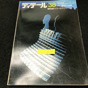 g-208 ディテール No.38/10月号 建築の詳細 秋季号 株式会社彰国社 1973年発行 ※5 