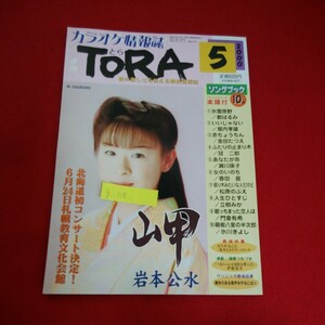 g-318※5　月刊 TORA 5　カラオケ情報誌　歌の楽しさを伝える娯楽情報誌　全うすること　平成12年5月1日発行
