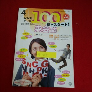 g-323※5　NHK テレビ 100語でスタート！英会話 4　放送カレンダー　出演者紹介　テキストの使い方　2003年4月1日発行