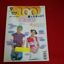 g-325※5　NHK テレビ 100語でスタート！英会話 9　放送カレンダー　出演者紹介　テキストの使い方　2003年9月1日発行_画像1