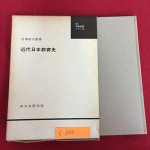 f-550※5/近代日本教育史 昭和60年3月12日 第14刷/著者 唐沢 富太郎/発行者 小川 茂男/