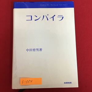 f-554※5/コンピューターサイエンスライブラリー コンパイラ/著者 中田育男/昭和60年11月5日第8刷/