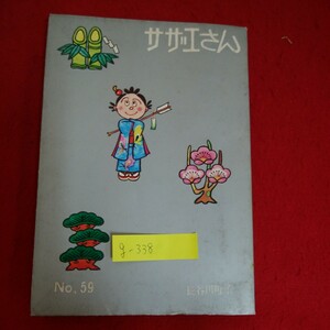 g-338※5　サザエさん No.59　昭和47年6月15日発行　箸者 長谷川町子　発行者 長谷川毬子　発行所　姉妹社