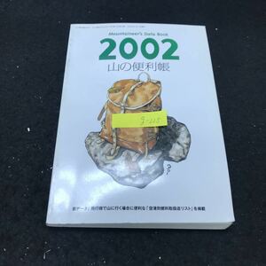 g-225 山の便利帳2002 株式会社山と渓谷社 2002年発行 ※5 