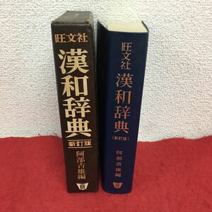 f-054 旺文社 漢和辞典 阿部吉雄 編 1979年新訂版第22刷発行 親字7千・熟語4万5千収録 付録:漢字・漢詩の知識 中国文学史年表 ほか ※5