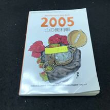 g-227 山の便利帳2005 日本アルプス周辺の市町村合併 株式会社山と渓谷社 2005年発行 ※5 _画像1