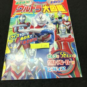 g-236 あそぼう!われらのウルトラ大図鑑 クイズやぬりえであそぼう 株式会社円谷プロダクション 2022年第1刷発行 ※5 