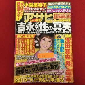 g-415※5/週刊アサヒ平成24年1月5日発行／長澤まさみ「新恋人」と宮古島旅行/池上彰/浅田真央「母の遺言」金メダルよりも1人の女性たして‥