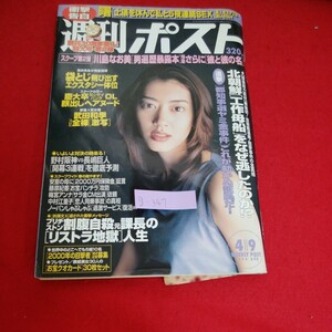 g-347※5　週刊ポスト　北朝鮮「工夫母船」をなぜ逃したのか！？　川島なお美「男編歴暴露本」さらに「彼と彼の名」　平成11年4月9日発行