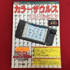 g-419※5/カラーザウルス 速攻レッスン/付録CD‐ROM破損あり/インターネットなデジカメにも対応した新携帯情報ツール