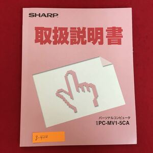 g-424※5/SHARP 取扱説明書パーソナルコンピュータ 形名PC-MV1-5CA/2003年/準備と確認 基本操作 通信 周辺機器 付録など