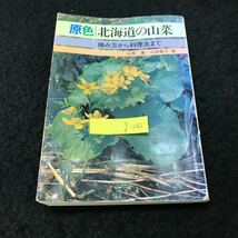 g-243 原色北海道の山菜 著/山岸喬 山岸敦子 株式会社北海道タイムス社 昭和53年第2版発行 ※5 _画像1