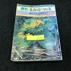 g-243 原色北海道の山菜 著/山岸喬 山岸敦子 株式会社北海道タイムス社 昭和53年第2版発行 ※5 