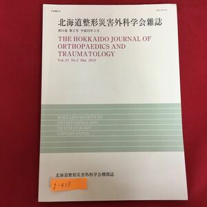 g-435※5/北海道整形災害外科学会雑誌 第51巻 第2号 平成22年3月/発行人 三浪 明男/北海道における関節鏡手術の現況と展望など