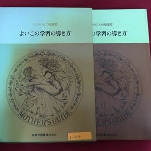 g-436※5/おかあさんこ勉強室 やいこの学習の導き方/昭和52年9月1日印刷⑥/編集兼発行者 坪田 五雄/