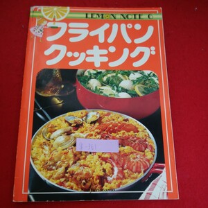 g-361※5　フライパンクッキング　手抜きに見えないスピードメニュー　気のあった仲間をご招待！ワイワイメニュー昭和55年10月25日発行