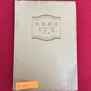 g-441※5/林業経済/昭和33年4月25日訂正第3版発行/著者 星野保治郎/章測 森林評価 林業経営 林業政策など