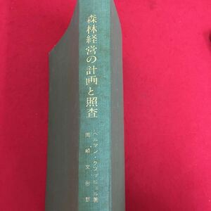 g-442※5/森林経営の計画と照査/著者 ヘルマン・クヌッヒェル/昭和35年6月1日発行/経営目的 保続性 生産期間 森林の法正状態など