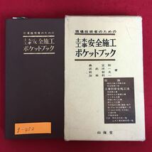 g-452※5/現場技術者のらための 土木工事 安全施工ポケットブック/昭和45年12月31日再版発行/安全委員会 足場 型わく支保工 ワイヤーロープ_画像1