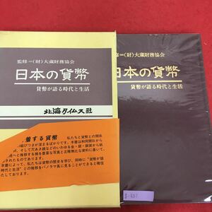 g-501※5/監修(財)大蔵財務協会 日本の貨幣 貨幣が語る時代と生活/昭和58年7月25日発行/発行 北海タイムス社