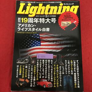 g-502※5/ライトニング Lightning 2013年5月号/創業19周年特大号 アメリカン・ライフスタイル白書/付録欠品/