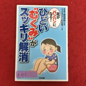 g-513※5/足がパンパンになる ひどいむくみがスッキリ解消/2021年9月第2版 監修 内科医 前島 和博/著者 垣松 健二/