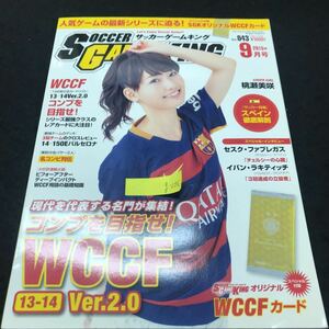 g-256 サッカーゲームキング 9月号 コンプを目指せ!WCCF 株式会社フロムワン 2015年発行 ※5 