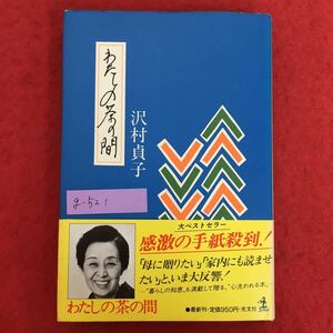 g-521※5/わたしの茶の間 1985年3月20日第32刷発行/著者 沢村 貞子/大ベストセラー 感激の手紙殺到！「母に贈りたい 家内にも読ませたい」