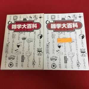 g-015 あなたの会話を豊かにする 雑学大百科 前田博＋出版トラクト/企画・制作 三公社 昭和57年7月26日第21刷発行 レトロ 教養 知識 ※5