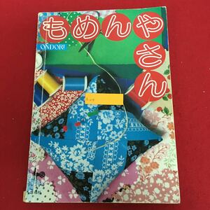 g-017 ONDORI もめんやさん 雄鶏社 昭和54年1月30日2版発行 手芸 編み物 レトロ テーブルクロス クッション ベッドカバー 小物 ※5