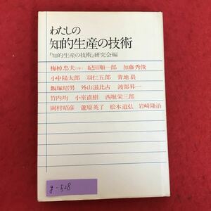 g-528※5/わたしの知的生産の技術 知的的生産の技術研究全編/著者 野間 省一/梅掉忠夫(序) 紀田順一郎 加藤秀俊 小中陽太郎 羽仁五郎