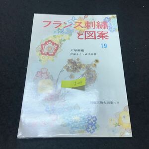 g-263 フランス刺繍と図案 著/戸塚きく 第19集 別紙実物大図案なし 株式会社啓佑社 昭和49年発行 ※5 