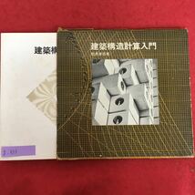 g-533※5/建築構造計算入門/昭和47年6月10日第1版発行/著者 松井 源吾/発行者 下出 国雄/_画像1