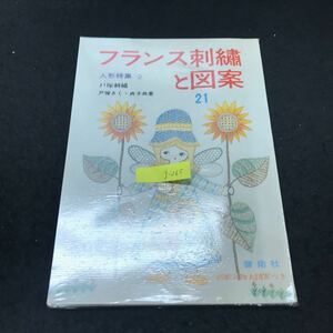 g-265 フランス刺繍と図案 第21集 著/戸塚きく 別紙実物大図案なし 株式会社啓佑社 昭和50年初版発行 ※5 