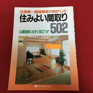 g-024 全国第一線建築家が設計した！ 住みよい間取り502 ニューハウス出版株式会社 2005年8月1日第27刷発行 住宅 間取り図 ※5