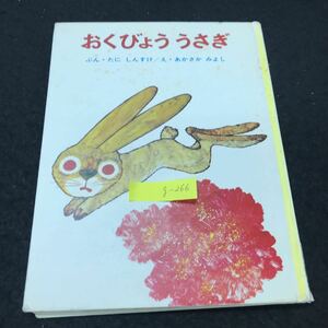 g-266 ちびっこ絵本5 おくびょううさぎ 文・谷真介 絵・赤坂三好 株式会社ポプラ社 昭和50年第8版発行 ※5 