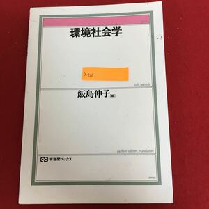 g-026 環境社会学 飯島信子 編 有斐閣 1998年3月10日初版第8刷発行 環境問題 環境破壊 政策 社会運動 生活文化 他 ※5