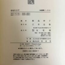 g-026 環境社会学 飯島信子 編 有斐閣 1998年3月10日初版第8刷発行 環境問題 環境破壊 政策 社会運動 生活文化 他 ※5_画像4