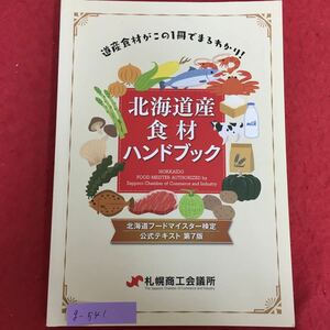 g-541*5/ road production food ingredients . that one pcs. ....../ Hokkaido production food ingredients hand book / rice * field work thing vegetable kind fruits kind .. .* edible wild plants kind etc. / Heisei era 30 year 7 month no. 7 version 
