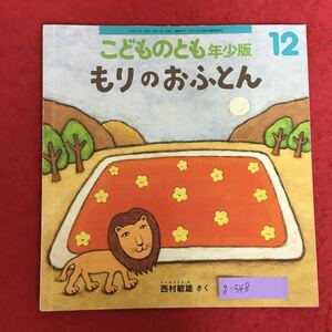 g-548※5/こどものとも年少版/もりのおふとん/2018年12月1日発行/西村 敏雄 さく/読み聞かせ えほん/