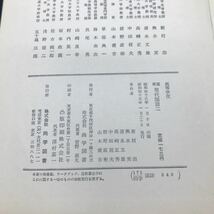 g-272 高等学校 新選現代国語 二 詩 自然に、十分自然に 株式会社尚学図書 著/新村出 興水実 昭和45年発行 ※5 _画像5