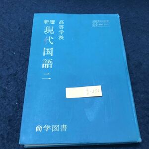 g-272 高等学校 新選現代国語 二 詩 自然に、十分自然に 株式会社尚学図書 著/新村出 興水実 昭和45年発行 ※5 