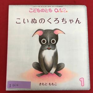 g-564※5/こどものとも012/こいぬのくろちゃん/2019年1月1日発行/きもと ももこ/読み聞かせ えほん