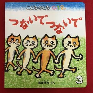 g-567※5/こどものとも012/つないで つないで/2018年３月1日発行/ふくち のぶお さく/読み聞かせ えほん